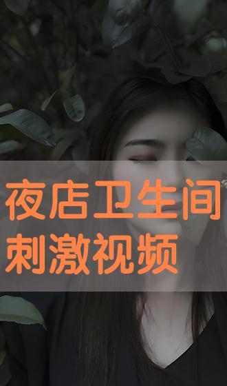 夜店刺激视频国产,夜店刺激视频，展现中国潮流文化魅力