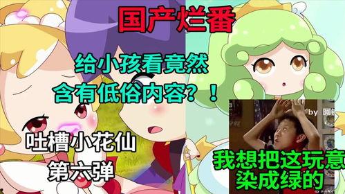 吐槽国产小花仙的视频,吐槽不断，剧情尴尬，网友直呼“毁童年”