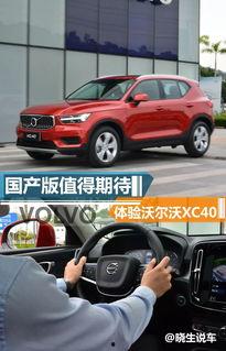 xc40国产版试驾视频,内外兼修，驾驭新风尚
